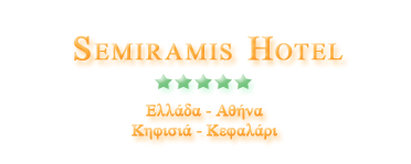 Semiramis Hotel - Ελλάδα Αττική Κηφισιά